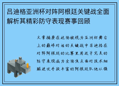 吕迪格亚洲杯对阵阿根廷关键战全面解析其精彩防守表现赛事回顾 吕迪格亚洲杯对阵阿根廷关键战全面解析其精彩防守表现赛事回顾