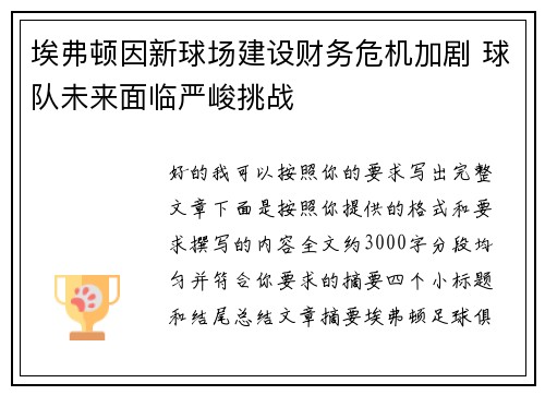 埃弗顿因新球场建设财务危机加剧 球队未来面临严峻挑战 埃弗顿因新球场建设财务危机加剧 球队未来面临严峻挑战