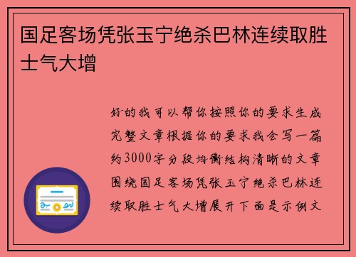 国足客场凭张玉宁绝杀巴林连续取胜士气大增 国足客场凭张玉宁绝杀巴林连续取胜士气大增