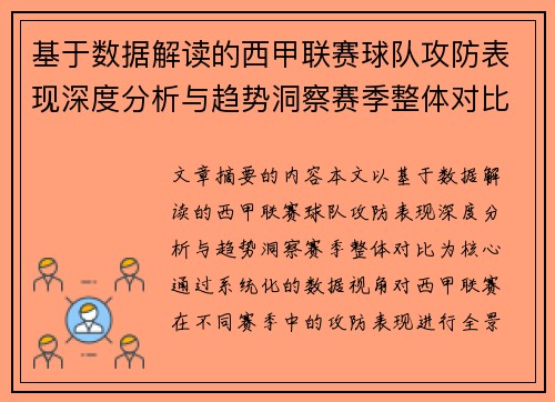 基于数据解读的西甲联赛球队攻防表现深度分析与趋势洞察赛季整体对比