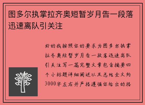 图多尔执掌拉齐奥短暂岁月告一段落迅速离队引关注 图多尔执掌拉齐奥短暂岁月告一段落迅速离队引关注