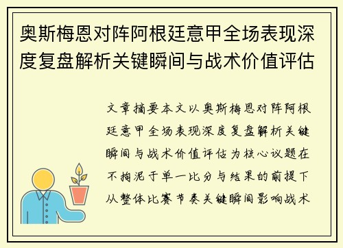 奥斯梅恩对阵阿根廷意甲全场表现深度复盘解析关键瞬间与战术价值评估 奥斯梅恩对阵阿根廷意甲全场表现深度复盘解析关键瞬间与战术价值评估