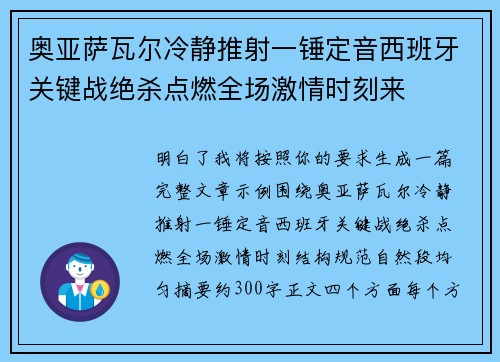 奥亚萨瓦尔冷静推射一锤定音西班牙关键战绝杀点燃全场激情时刻来