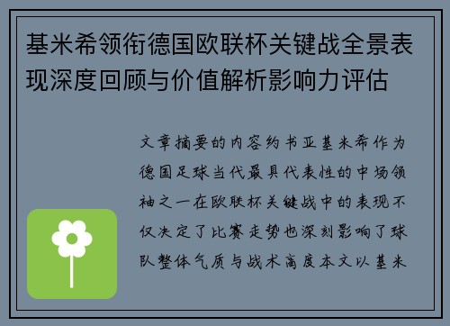 基米希领衔德国欧联杯关键战全景表现深度回顾与价值解析影响力评估