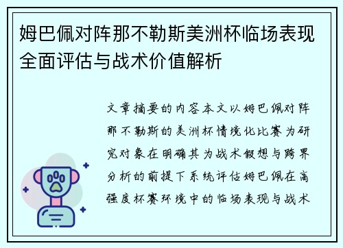 姆巴佩对阵那不勒斯美洲杯临场表现全面评估与战术价值解析 姆巴佩对阵那不勒斯美洲杯临场表现全面评估与战术价值解析