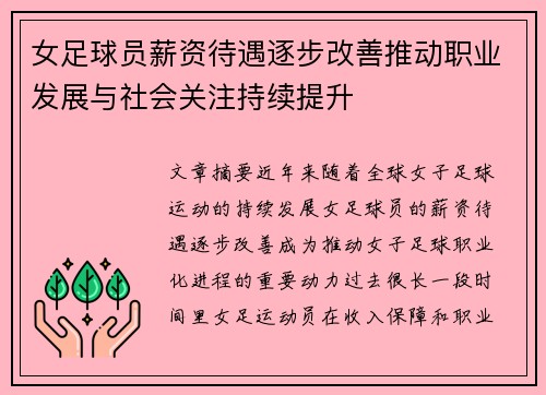 女足球员薪资待遇逐步改善推动职业发展与社会关注持续提升 女足球员薪资待遇逐步改善推动职业发展与社会关注持续提升