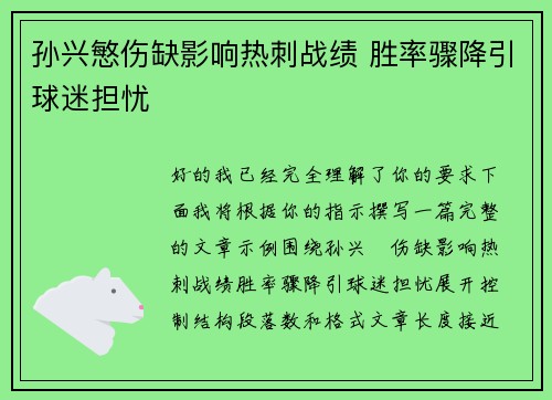 孙兴慜伤缺影响热刺战绩 胜率骤降引球迷担忧