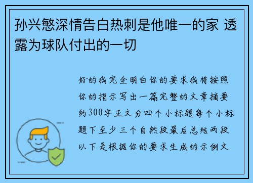孙兴慜深情告白热刺是他唯一的家 透露为球队付出的一切 孙兴慜深情告白热刺是他唯一的家 透露为球队付出的一切