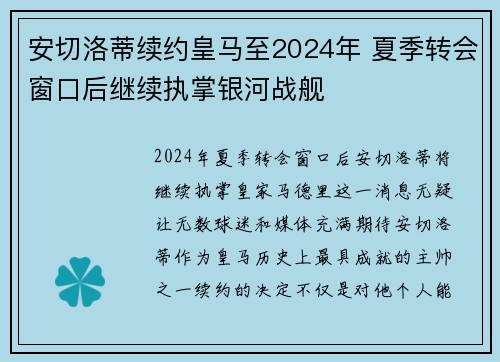 安切洛蒂续约皇马至2024年 夏季转会窗口后继续执掌银河战舰