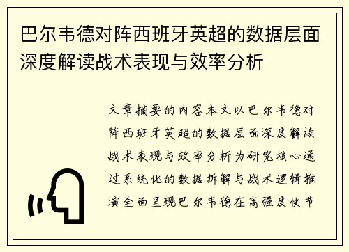 巴尔韦德对阵西班牙英超的数据层面深度解读战术表现与效率分析