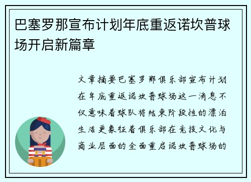 巴塞罗那宣布计划年底重返诺坎普球场开启新篇章