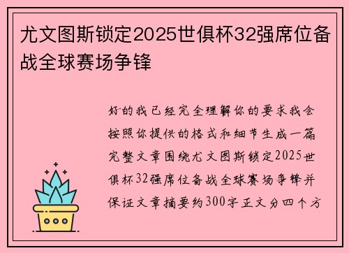 尤文图斯锁定2025世俱杯32强席位备战全球赛场争锋