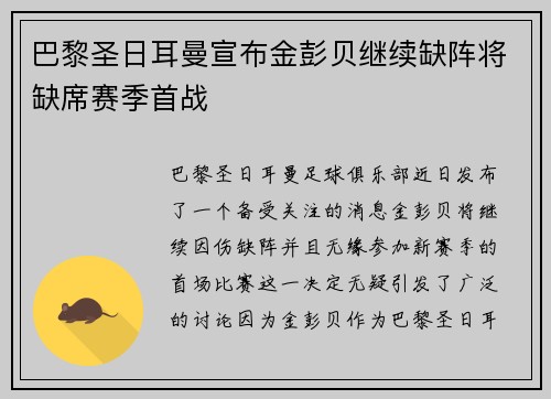 巴黎圣日耳曼宣布金彭贝继续缺阵将缺席赛季首战 巴黎圣日耳曼宣布金彭贝继续缺阵将缺席赛季首战
