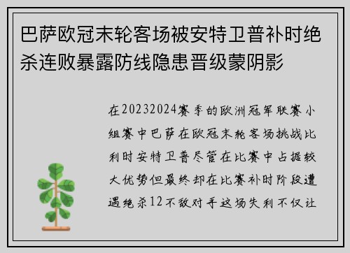 巴萨欧冠末轮客场被安特卫普补时绝杀连败暴露防线隐患晋级蒙阴影 巴萨欧冠末轮客场被安特卫普补时绝杀连败暴露防线隐患晋级蒙阴影