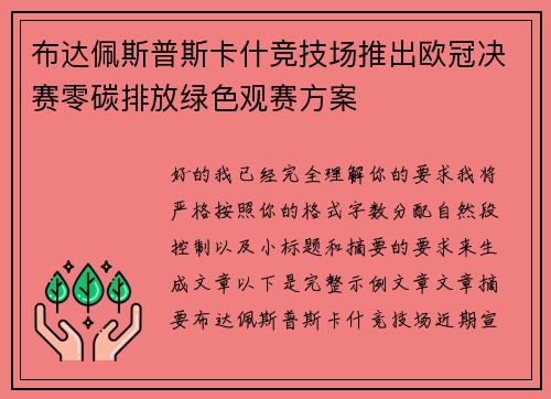 布达佩斯普斯卡什竞技场推出欧冠决赛零碳排放绿色观赛方案 布达佩斯普斯卡什竞技场推出欧冠决赛零碳排放绿色观赛方案