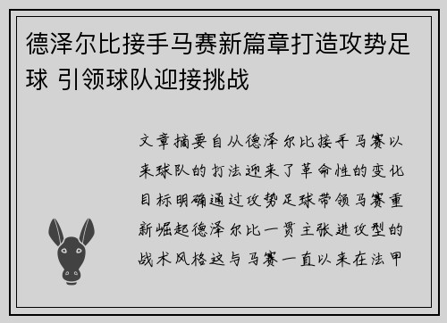 德泽尔比接手马赛新篇章打造攻势足球 引领球队迎接挑战 德泽尔比接手马赛新篇章打造攻势足球 引领球队迎接挑战