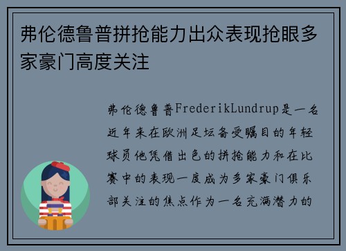弗伦德鲁普拼抢能力出众表现抢眼多家豪门高度关注 弗伦德鲁普拼抢能力出众表现抢眼多家豪门高度关注