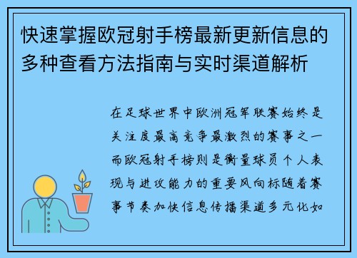 快速掌握欧冠射手榜最新更新信息的多种查看方法指南与实时渠道解析