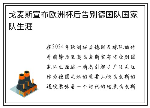 戈麦斯宣布欧洲杯后告别德国队国家队生涯