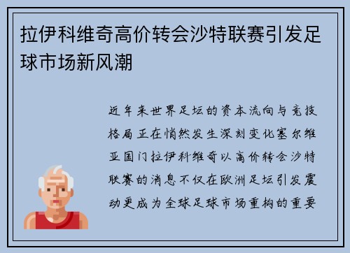 拉伊科维奇高价转会沙特联赛引发足球市场新风潮