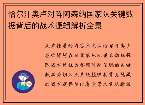 恰尔汗奥卢对阵阿森纳国家队关键数据背后的战术逻辑解析全景