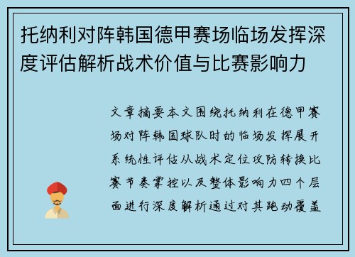 托纳利对阵韩国德甲赛场临场发挥深度评估解析战术价值与比赛影响力 托纳利对阵韩国德甲赛场临场发挥深度评估解析战术价值与比赛影响力