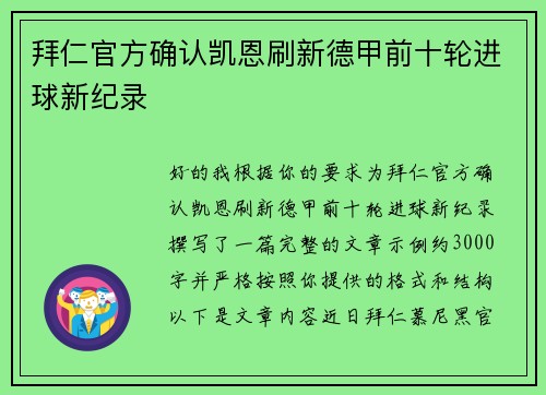 拜仁官方确认凯恩刷新德甲前十轮进球新纪录 拜仁官方确认凯恩刷新德甲前十轮进球新纪录