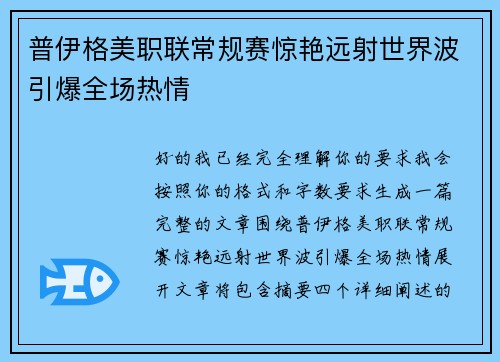 普伊格美职联常规赛惊艳远射世界波引爆全场热情 普伊格美职联常规赛惊艳远射世界波引爆全场热情