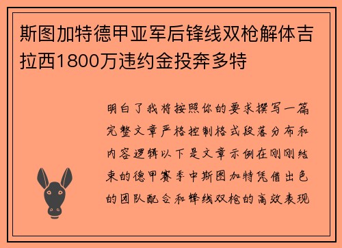 斯图加特德甲亚军后锋线双枪解体吉拉西1800万违约金投奔多特