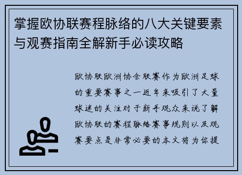 掌握欧协联赛程脉络的八大关键要素与观赛指南全解新手必读攻略