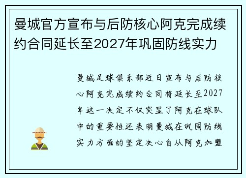 曼城官方宣布与后防核心阿克完成续约合同延长至2027年巩固防线实力 曼城官方宣布与后防核心阿克完成续约合同延长至2027年巩固防线实力