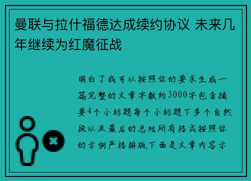 曼联与拉什福德达成续约协议 未来几年继续为红魔征战 曼联与拉什福德达成续约协议 未来几年继续为红魔征战