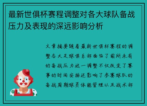 最新世俱杯赛程调整对各大球队备战压力及表现的深远影响分析 最新世俱杯赛程调整对各大球队备战压力及表现的深远影响分析