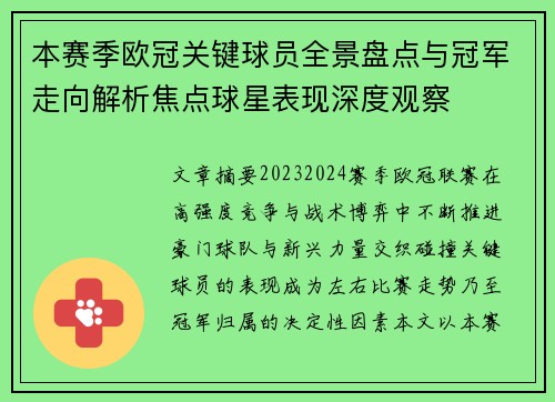 本赛季欧冠关键球员全景盘点与冠军走向解析焦点球星表现深度观察 本赛季欧冠关键球员全景盘点与冠军走向解析焦点球星表现深度观察