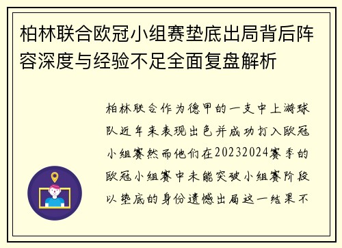柏林联合欧冠小组赛垫底出局背后阵容深度与经验不足全面复盘解析 柏林联合欧冠小组赛垫底出局背后阵容深度与经验不足全面复盘解析