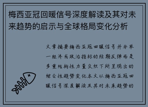 梅西亚冠回暖信号深度解读及其对未来趋势的启示与全球格局变化分析 梅西亚冠回暖信号深度解读及其对未来趋势的启示与全球格局变化分析