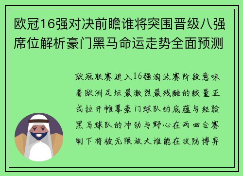 欧冠16强对决前瞻谁将突围晋级八强席位解析豪门黑马命运走势全面预测