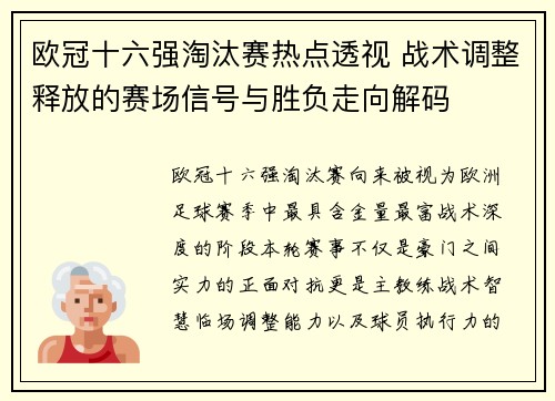 欧冠十六强淘汰赛热点透视 战术调整释放的赛场信号与胜负走向解码 欧冠十六强淘汰赛热点透视 战术调整释放的赛场信号与胜负走向解码