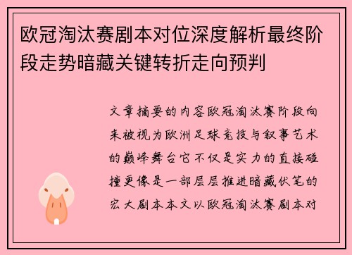 欧冠淘汰赛剧本对位深度解析最终阶段走势暗藏关键转折走向预判 欧冠淘汰赛剧本对位深度解析最终阶段走势暗藏关键转折走向预判