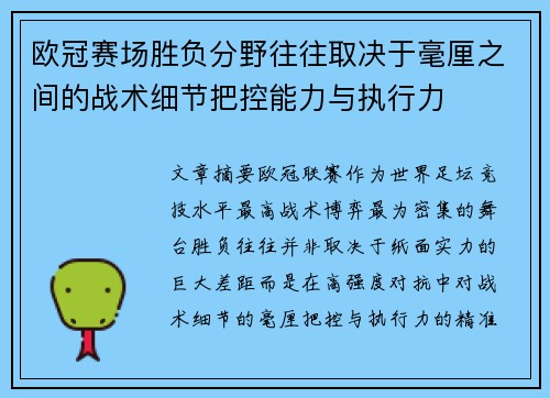 欧冠赛场胜负分野往往取决于毫厘之间的战术细节把控能力与执行力 欧冠赛场胜负分野往往取决于毫厘之间的战术细节把控能力与执行力