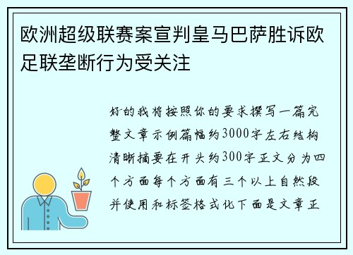 欧洲超级联赛案宣判皇马巴萨胜诉欧足联垄断行为受关注 欧洲超级联赛案宣判皇马巴萨胜诉欧足联垄断行为受关注