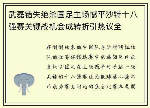 武磊错失绝杀国足主场憾平沙特十八强赛关键战机会成转折引热议全 武磊错失绝杀国足主场憾平沙特十八强赛关键战机会成转折引热议全