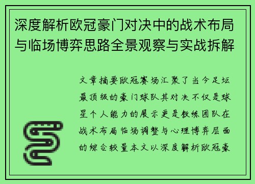 深度解析欧冠豪门对决中的战术布局与临场博弈思路全景观察与实战拆解方法 深度解析欧冠豪门对决中的战术布局与临场博弈思路全景观察与实战拆解方法