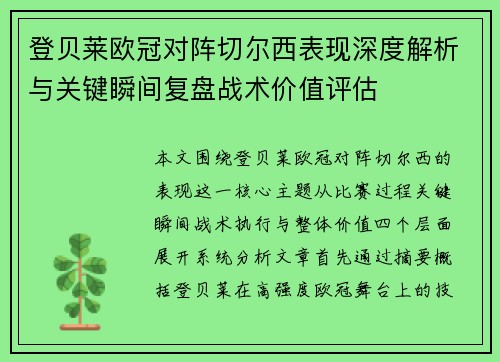 登贝莱欧冠对阵切尔西表现深度解析与关键瞬间复盘战术价值评估 登贝莱欧冠对阵切尔西表现深度解析与关键瞬间复盘战术价值评估