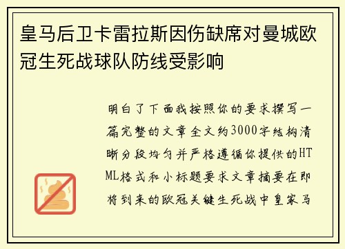 皇马后卫卡雷拉斯因伤缺席对曼城欧冠生死战球队防线受影响 皇马后卫卡雷拉斯因伤缺席对曼城欧冠生死战球队防线受影响