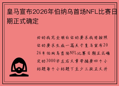 皇马宣布2026年伯纳乌首场NFL比赛日期正式确定