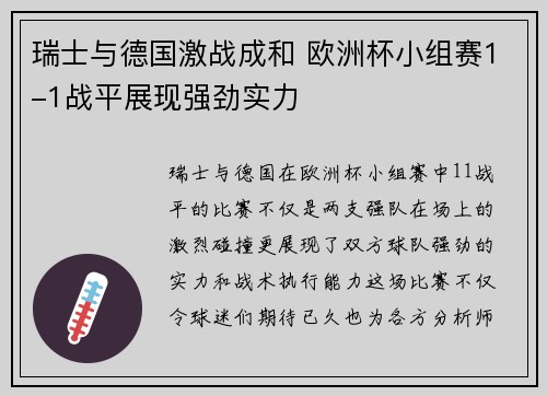 瑞士与德国激战成和 欧洲杯小组赛1-1战平展现强劲实力 瑞士与德国激战成和 欧洲杯小组赛1-1战平展现强劲实力