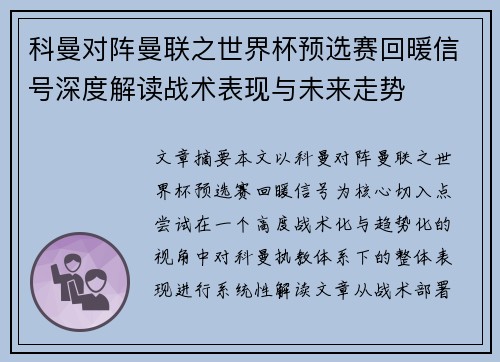 科曼对阵曼联之世界杯预选赛回暖信号深度解读战术表现与未来走势 科曼对阵曼联之世界杯预选赛回暖信号深度解读战术表现与未来走势