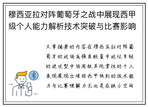 穆西亚拉对阵葡萄牙之战中展现西甲级个人能力解析技术突破与比赛影响力 穆西亚拉对阵葡萄牙之战中展现西甲级个人能力解析技术突破与比赛影响力