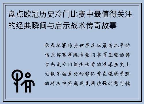 盘点欧冠历史冷门比赛中最值得关注的经典瞬间与启示战术传奇故事